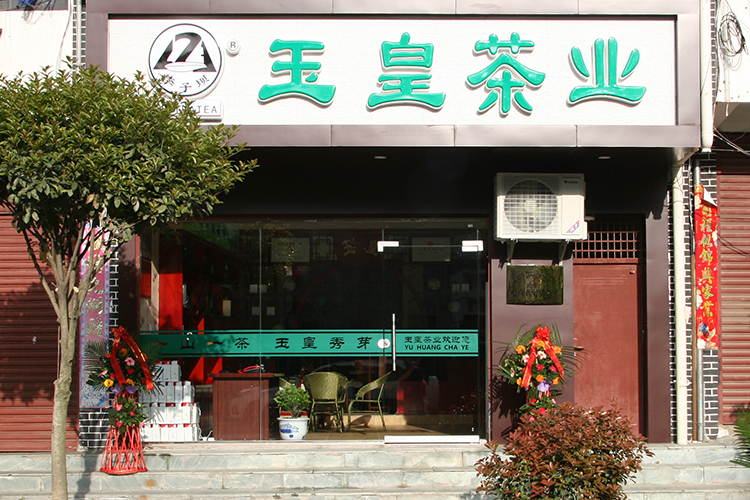 碧口专卖店